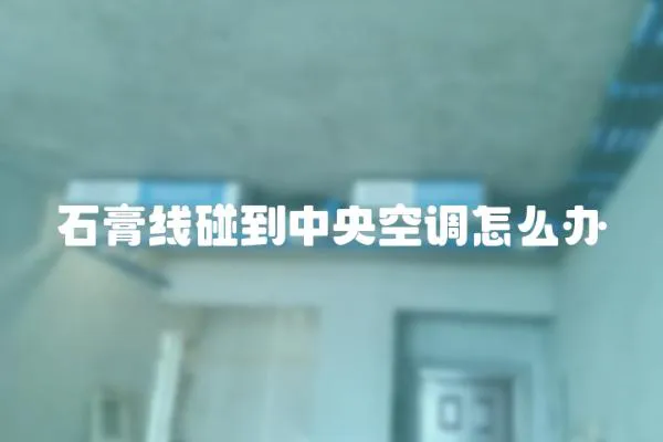石膏線碰到中央空調怎么辦