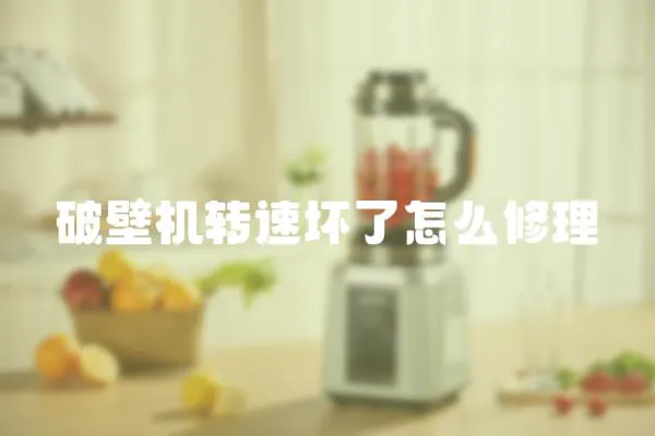 破壁機轉速壞了怎么修理