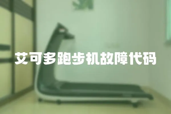 艾可多跑步機故障代碼
