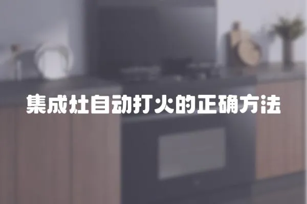 集成灶自動打火的正確方法