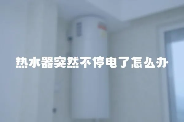熱水器突然不停電了怎么辦