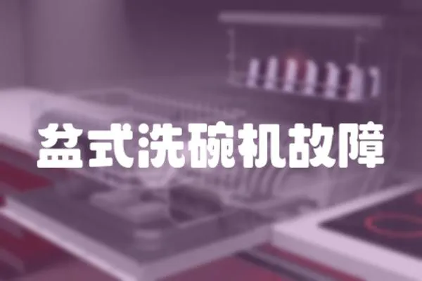 盆式洗碗機(jī)故障