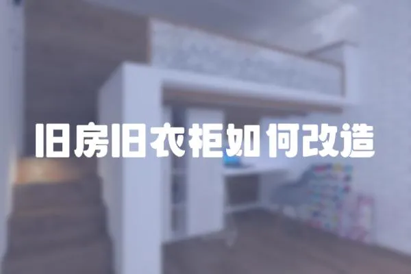 舊房舊衣柜如何改造