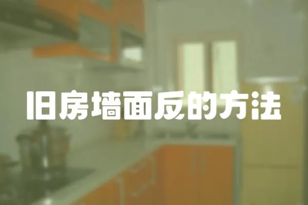 舊房墻面反的方法
