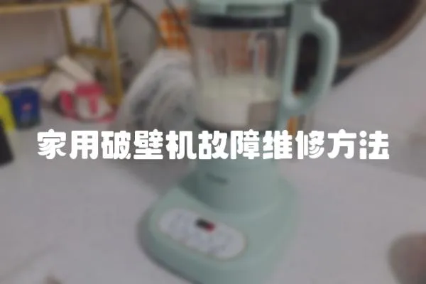 家用破壁機故障維修方法