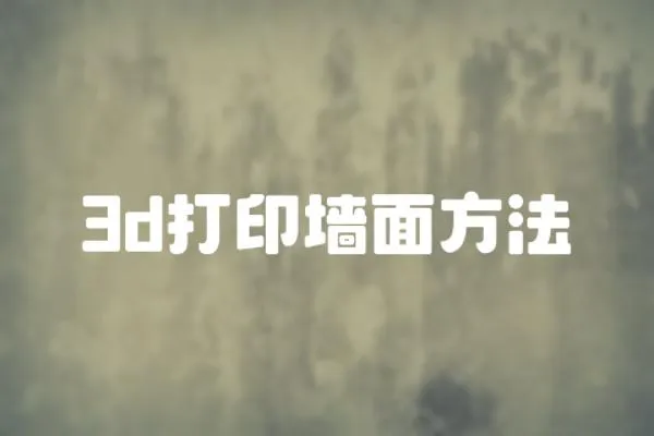 3d打印墻面方法