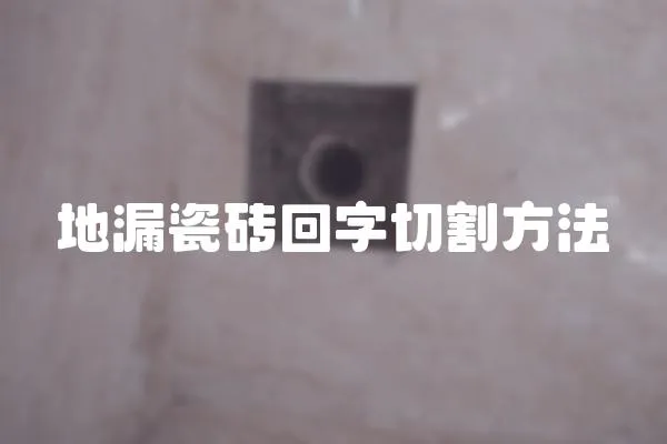 地漏瓷磚回字切割方法