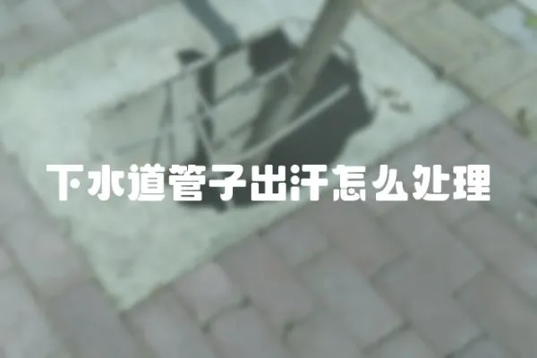 下水道管子出汗怎么處理