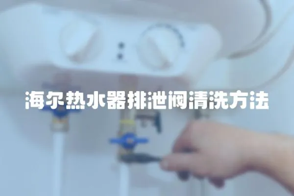 海爾熱水器排泄閥清洗方法
