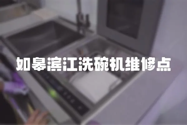 如皋濱江洗碗機維修點
