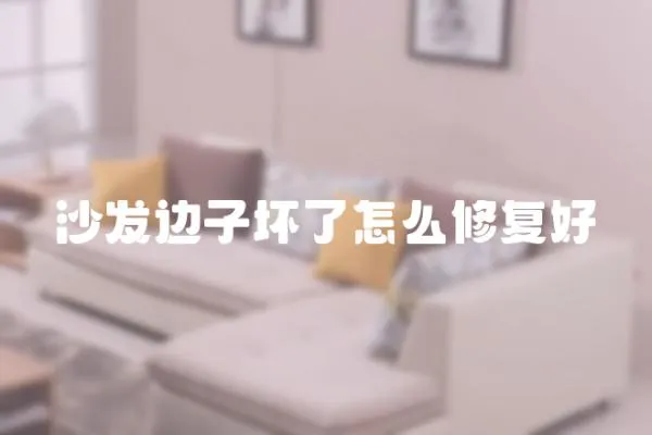 沙發邊子壞了怎么修復好