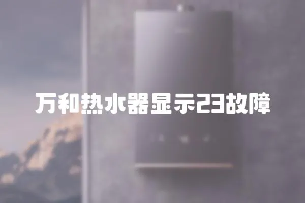 萬和熱水器顯示23故障