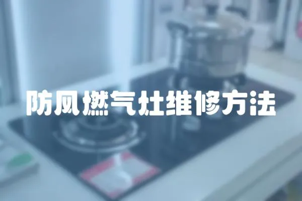 防風(fēng)燃?xì)庠罹S修方法