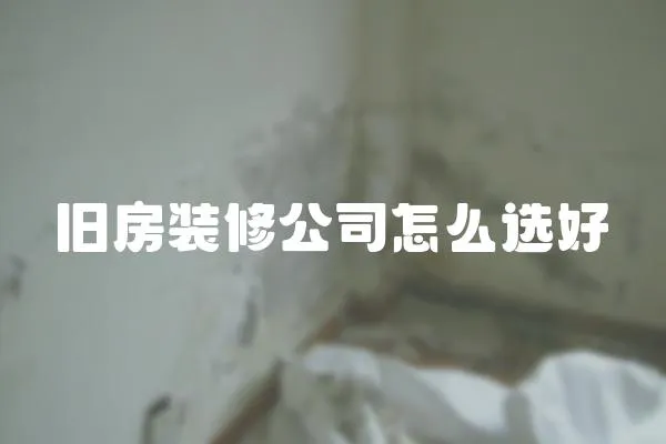 舊房裝修公司怎么選好