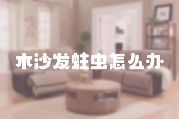 木沙發蛀蟲怎么辦