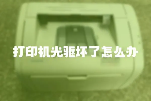 打印機光驅壞了怎么辦
