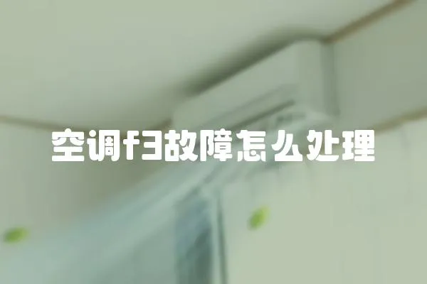 空調f3故障怎么處理