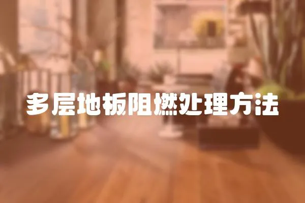 多層地板阻燃處理方法