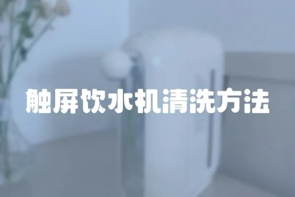 觸屏飲水機清洗方法