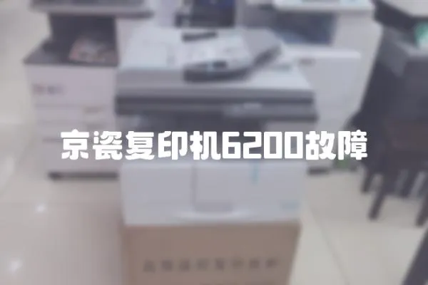 京瓷復(fù)印機(jī)6200故障