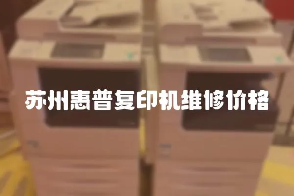 蘇州惠普復(fù)印機維修價格