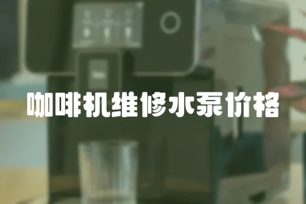 咖啡機(jī)維修水泵價(jià)格