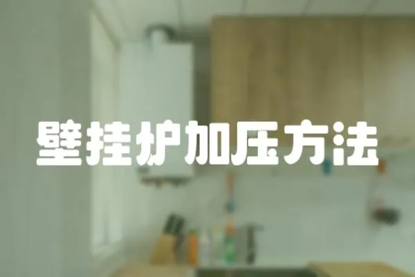 壁掛爐加壓方法