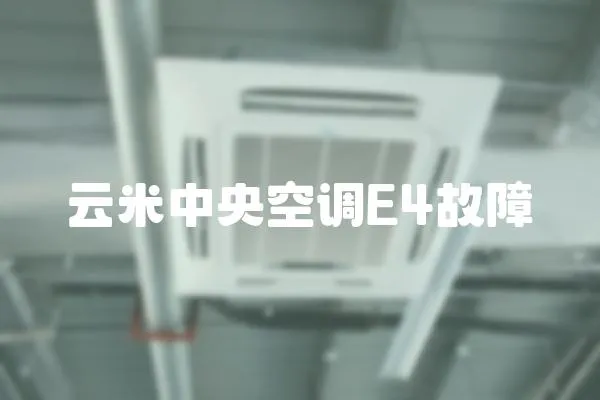 云米中央空調E4故障