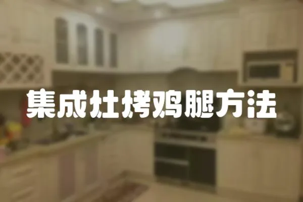 集成灶烤雞腿方法