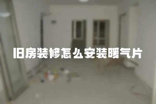 舊房裝修怎么安裝暖氣片