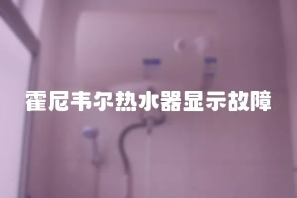 霍尼韋爾熱水器顯示故障
