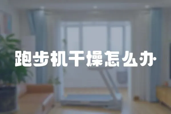 跑步機干燥怎么辦