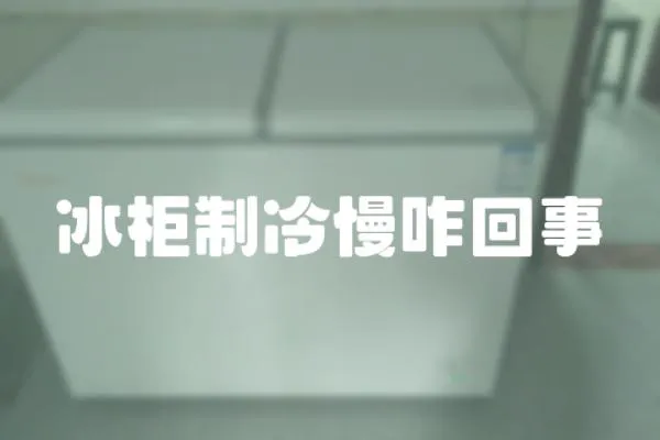 冰柜制冷慢咋回事