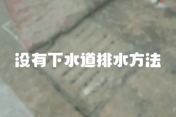 沒有下水道排水方法