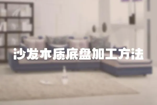 沙發(fā)木質(zhì)底盤加工方法