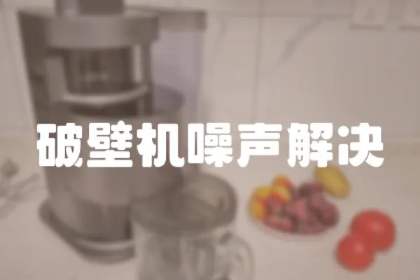 破壁機噪聲解決