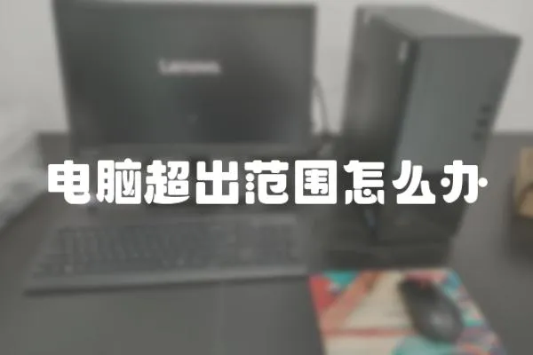 電腦超出范圍怎么辦