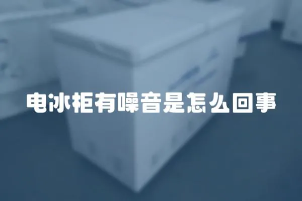 電冰柜有噪音是怎么回事
