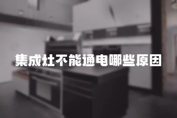 集成灶不能通電哪些原因