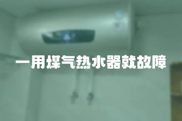 一用煤氣熱水器就故障