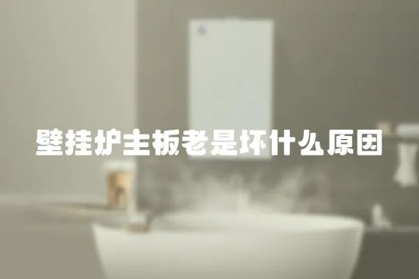 壁掛爐主板老是壞什么原因