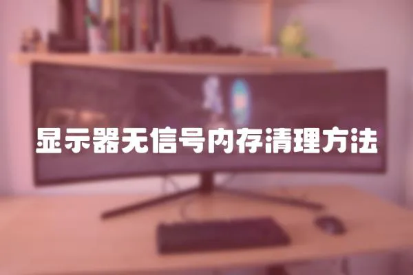顯示器無信號內存清理方法