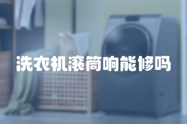 洗衣機(jī)滾筒響能修嗎