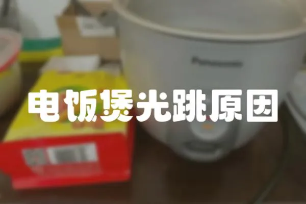 電飯煲光跳原因