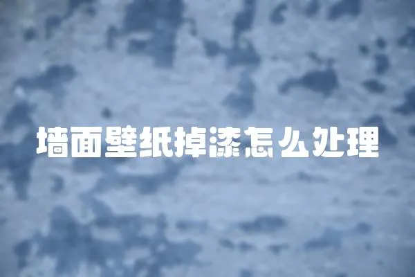 墻面壁紙掉漆怎么處理