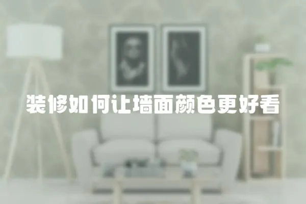裝修如何讓墻面顏色更好看