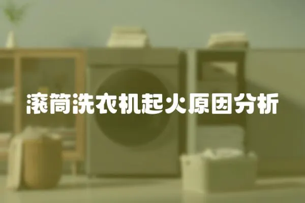 滾筒洗衣機起火原因分析