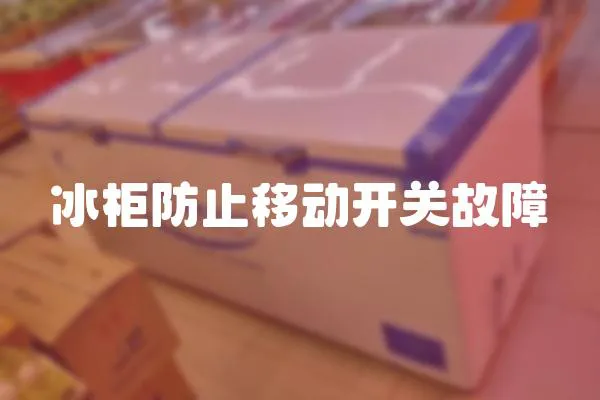 冰柜防止移動開關故障
