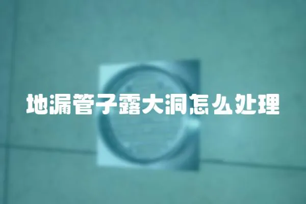 地漏管子露大洞怎么處理