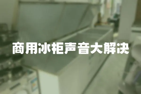商用冰柜聲音大解決